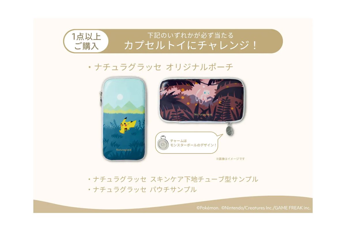 ナチュラグラッセ ポケモンコレクションの発売を記念した、期間限定