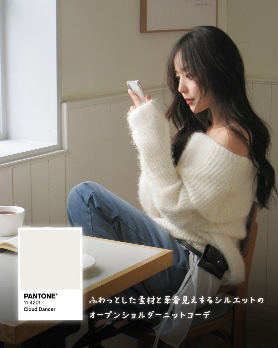 HotpingJ's tweet image. 2026年トレンド #クラウドダンサー 🤍

優しくて清潔感のあるアイボリー系カラーのことで、
ニットやシャツ、スラックスなど
ベーシックアイテムと合わせるだけで
こなれ感のある大人可愛いコーデが完成♡

今回は #HOTPING のアイテムを使って
トレンドカラーコーデをご紹介します🙌

#冬服 #冬コーデ