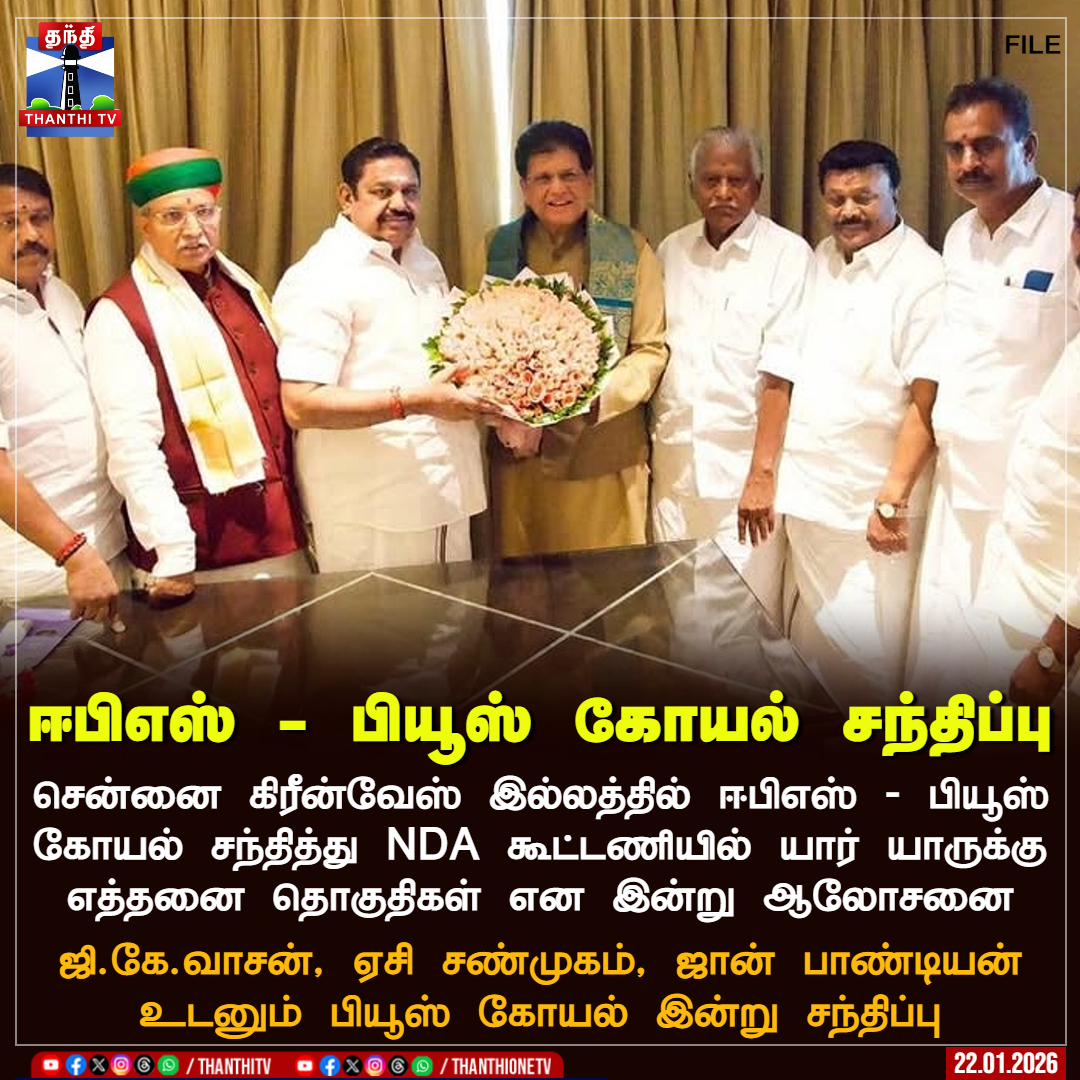 ThanthiTV's tweet photo. ஈபிஎஸ் - பியூஸ் கோயல் சந்திப்பு
சென்னை கிரீன்வேஸ் இல்லத்தில் ஈபிஎஸ் - பியூஸ் கோயல் சந்தித்து NDA கூட்டணியில் யார் யாருக்கு எத்தனை தொகுதிகள் என இன்று ஆலோசனை
ஜி.கே.வாசன், ஏசி சண்முகம், ஜான் பாண்டியன் உடனும் பியூஸ் கோயல் இன்று சந்திப்பு
#PiyushGoyal #EPS #ADMK #BJPelection #NDAalliance #TamilNadu #Politics #ThanthiTV