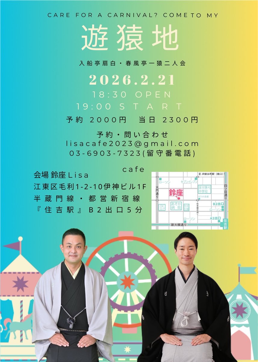 よろしくお願いいたします！😊
〇２月21日（土）夜　19時開演
『遊猿地』
場所　鈴座　LisaCafe（江東区毛利1－2－10）
出演　入船亭扇白　春風亭一猿
当日2300円　ご予約2000円
予約　lisacafe2023@gmail.com