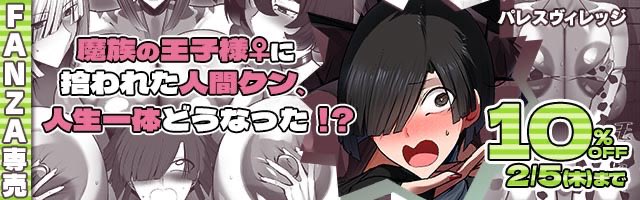 うおー!!FANZA様にてバナー掲載していただきましたわーん🐶

でも人間クン(被害者)がメインで草ァ!!
みなさま是非ともお手に取ってくださいね〜♡ 