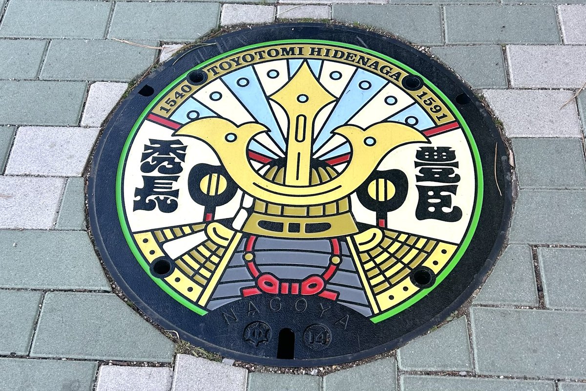 gourmet_nagoya's tweet image. 豊臣ミュージアムが1月24日(土)オープン

中村公園周辺には武将デザインマンホール蓋(豊臣秀吉、豊臣秀長、加藤清正)が登場しました