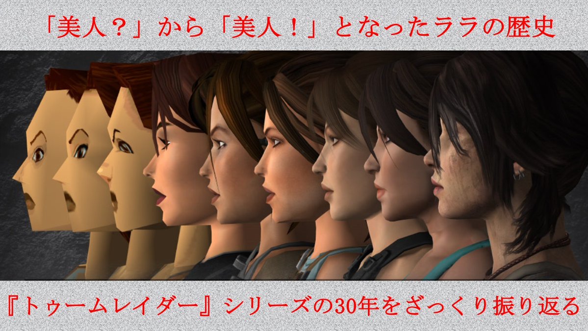 「美人？」から「美人！」となった『トゥームレイダー』ララ・クロフトの歴史をざっくりと振り返ってみた
news.denfaminicogamer.jp/kikakuthetower…

ビデオゲーム30年の歴史はララがどんどん美人になっていく歴史でもあった。
「1996年当時でも十分すぎるほど魅力的だった」というのは声を大にして伝えておきたい