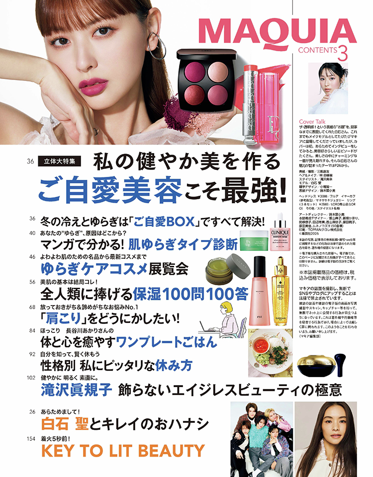 本日発売！マキア3月号の目次を公開💐 『ご自愛美容』を大特集🩷 白石