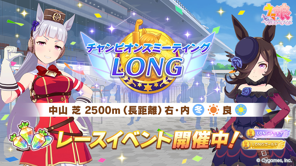 uma_musu's tweet image. 【イベント開催告知】
1/22(木) 12:00から、レースイベント「チャンピオンズミーティング LONG」を開催中です！
優勝するとイベント限定称号やジュエルなどが獲得できます！
詳細はお知らせをご確認ください。
umamusume.jp/news/detail?id…

#ウマ娘 #ゲームウマ娘