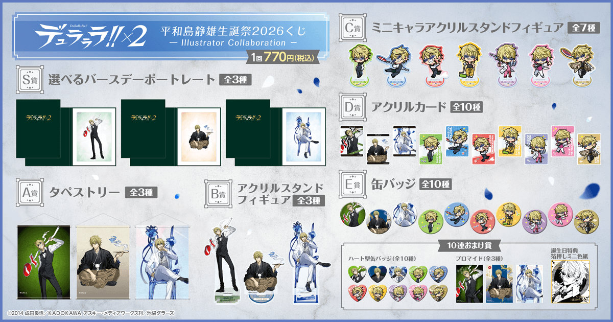🎯販売スタート🎯 【デュラララ!!×2 平和島静雄生誕祭2026くじ
