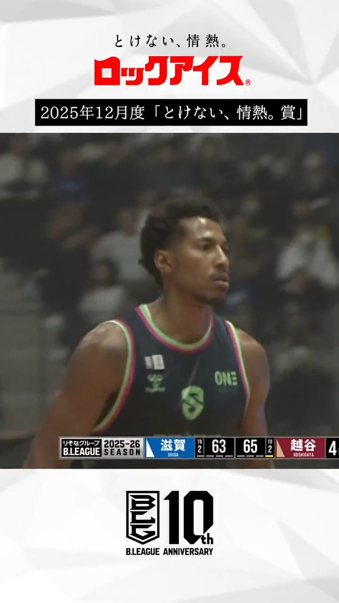 りそなグループ B.LEAGUE 2025-26 シーズン 『とけない、情熱。賞