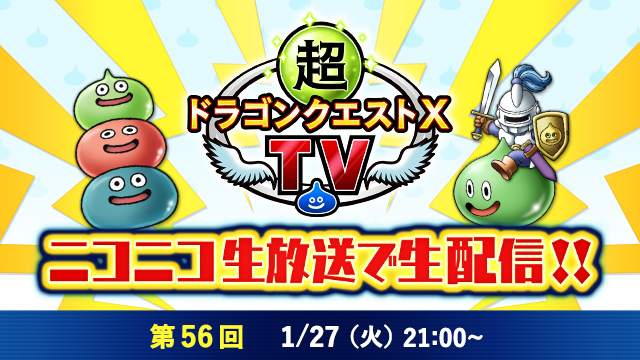 おしらせ】1月27日(火) 21:00～「超ドラゴンクエストXTV #56」生配信