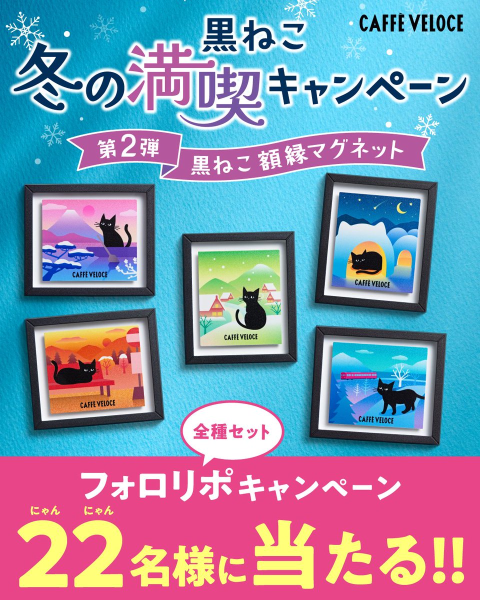 1/29（木）から、
#ベローチェ冬の黒ねこ満喫第2弾 
キャンペーンを開催するにゃ🎉

税込500円以上のレシート3枚もしくは
税込1,500円以上のレシート1枚を
レジにてご提示いただいた方全員に、
黒ねこ額縁マグネットをプレゼントするにゃ！

さらに、開催記念！