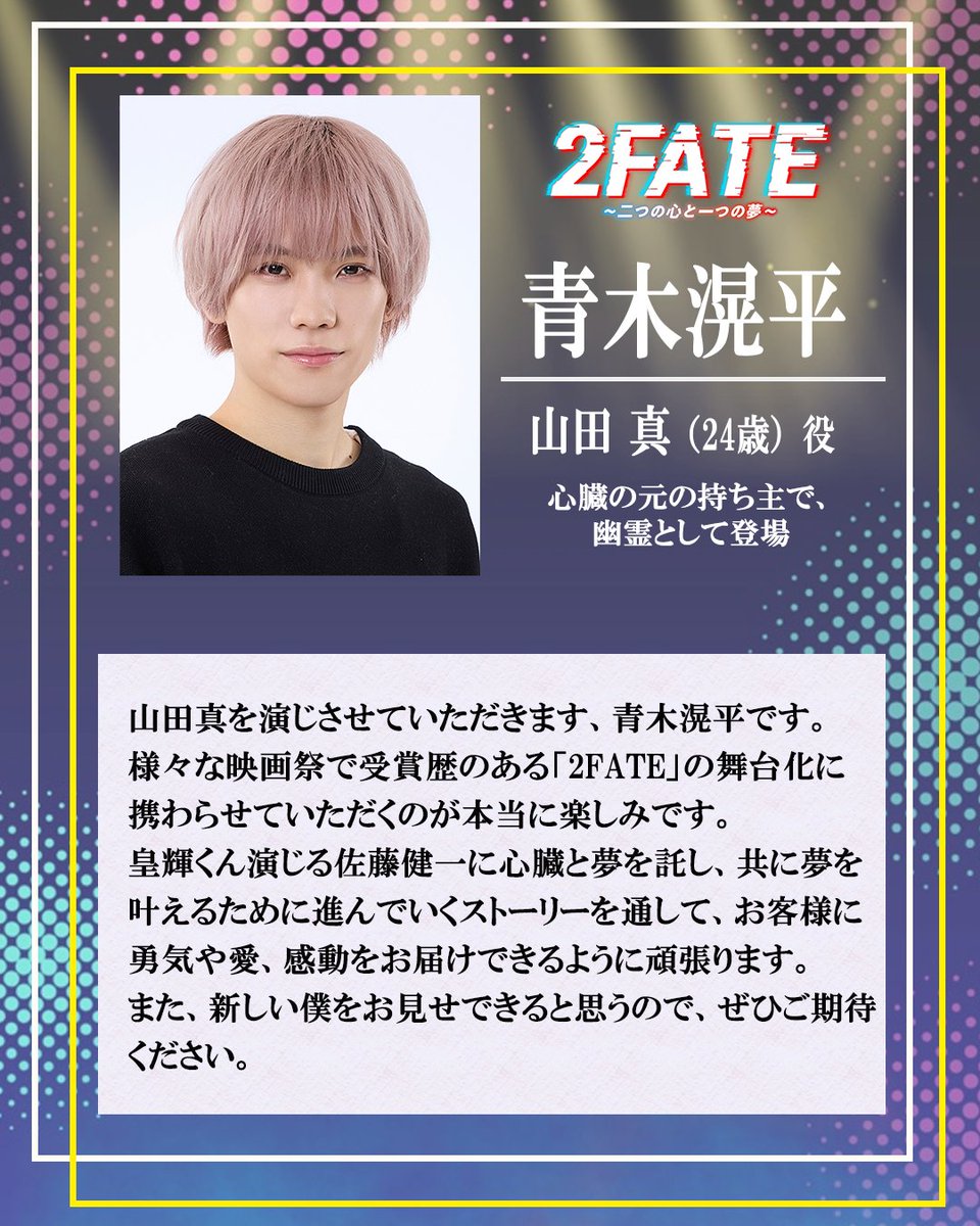 plusastage's tweet photo. 📣チケット先行受付中🦥🎫
音楽劇『#2FATE』

￣￣￣￣
❍ 山田 真 役❍
  #青木滉平

共に夢を叶えるために進んでいくストーリーを通して、お客様に勇気や愛、感動をお届けできるように頑張ります。

￣￣￣￣
🗓️𝟐/𝟐𝟏㈯ｰ𝟐𝟖㈯｜シアターH
https://t.co/jzYkLZEhkh https://t.co/Qo0v5ZHjRY