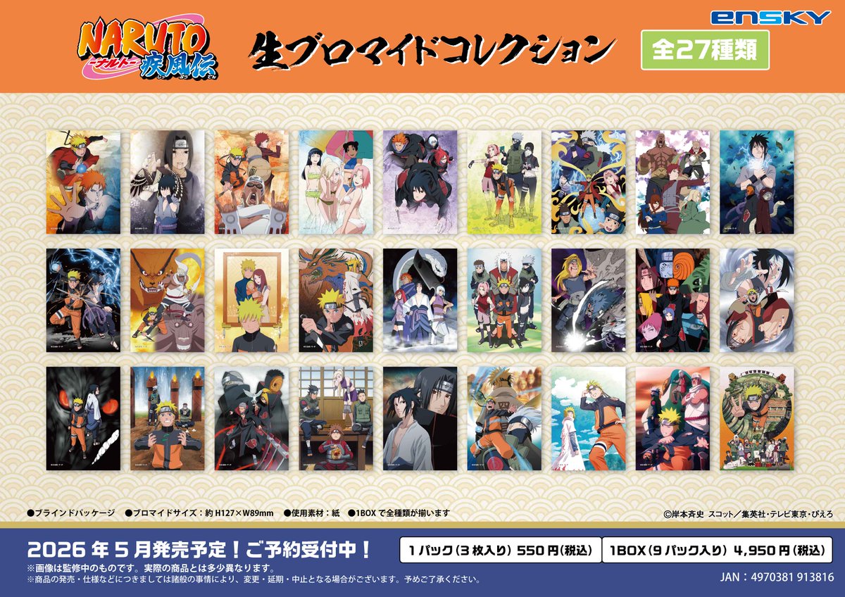 新商品のご案内】② TVアニメ『NARUTO-ナルト- 疾風伝』より新商品が