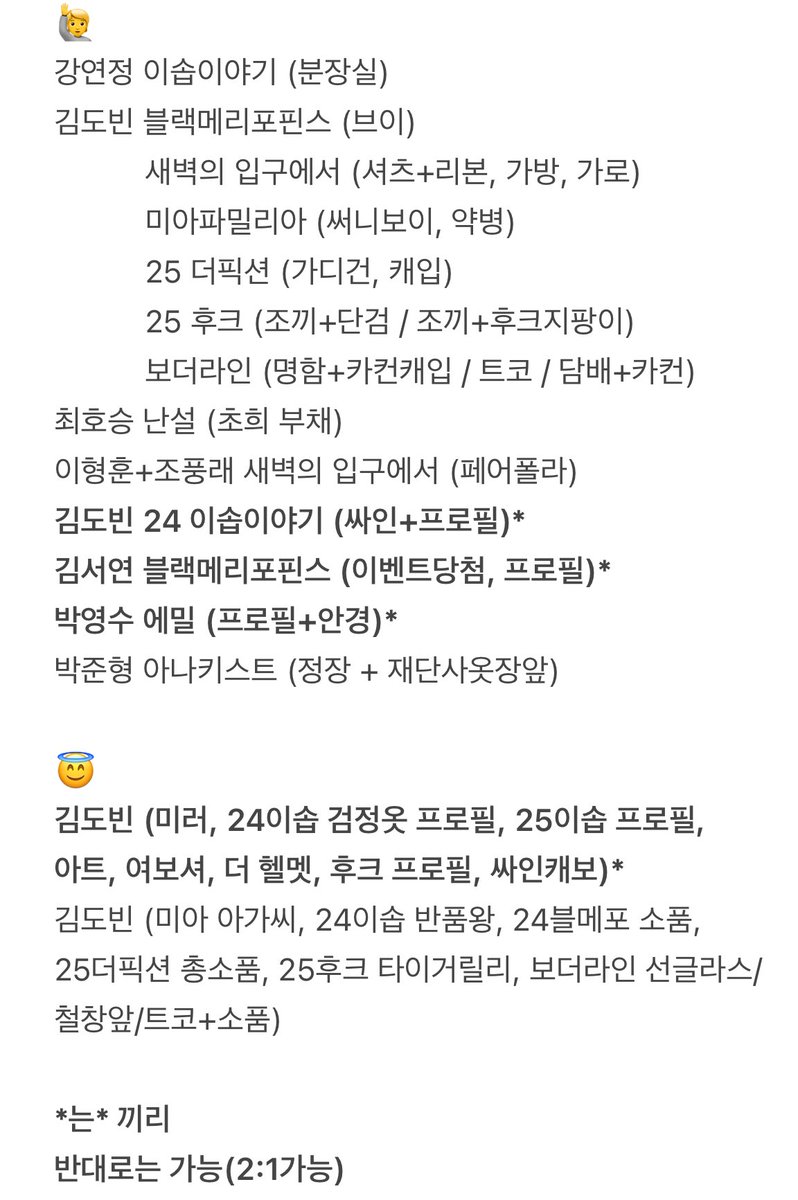 연뮤 폴라 폴라로이드 교환

저: 
강연정 김도빈 최호승 이형훈 조풍래 김서연 박영수 박준형

😇 : 김도빈 (사진참고)

이솝이야기 블랙메리포핀스 새벽의입구에서 미아파밀리아 더픽션 후크 보더라인 난설 에밀 아나키스트 미러 여보셔 더헬멧 싸인 캐보 프로필 페어 이벤트

흔적후디엠주세요🙇‍♀️