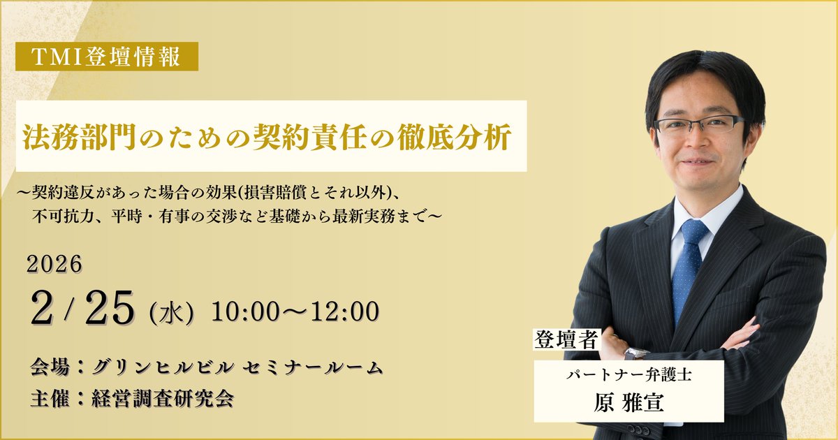 【登壇情報】
原 雅宣弁護士が、2026年2月25日（水）開催のセミナー「法務部門のための契約責任の徹底分析」に講師として登壇します。