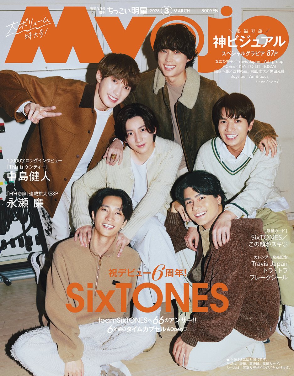 Myojo_henshu's tweet photo. 【表紙は #SixTONES 🎂】 
Myojo3月号、本日1月22日発売です！
||◤　　　　　　　　　　　　　　　◥||
　本日1月22日(木)に
　デビュー6周年を迎えたSixTONESが
　本日発売のMyojoの表紙を飾る！
||◣　 　　　　　　　　　　　　　　◢||　　　　　　　　　　

ちっこい版の表紙はこちら。
SixTONESが通常版とちっこい版の表紙と裏表紙、
そして中面12ページ、厚紙カードに登場🎤ˊˎ
ファン＆読者からの質問に66個のアンサー、
そして6年前のタイムカプセルもオープン⌛️

🐎ちっこい版の表紙は、みんなで楽しそうに身を寄せ合い笑顔あふれる“わちゃわちゃSixTONES”モードで撮影🫶
『Golden SixTONES』でお茶の間にも浸透しつつある男子校ノリで、最初は「ウェーイ！」と言い合いながら場を盛り上げてくれていたのが、だんだん動物の鳴きマネや、オペラの発声練習風の声を出したりカオスな状況に。しかし、表情は口角をあげキレイな笑顔を保ったまま、というプロの技が発揮されたカットに💪✨

📒中面の特集では、読者とファンの方から事前に募った質問について、ソロ、3組にわかれての対談、全員での座談会をおこない、メンバーからの“66”個のアンサーを掲載✒
グループ結成当時の「Myojo」2015年8月号に掲載されたセルフ・キャッチフレーズを2026年ver.にアップデートしたり、メンバー相関図最新版も作成📊 
そのほか、6年前につくったタイムカプセルもオープン。自分で書いた内容を覚えていないメンバーたちのリアクションにもぜひご注目を！
ジュニア時代からともに歩んできた「Myojo」だからこそお届けできる内容だよ📖⋆꙳

＋＋＋＋＋＋＋＋
その他の特集は…

✔ #中島健人 10000字ロングインタビュー
Myojo名物の大人気企画“10000字ロングインタビュー”に中島健人が登場！
『This is ケンティー』と題し、大人の魅力あふれるグラビアとともに、生い立ちからデビュー、グループの卒業、ソロ活動の今とこれからについて、8ページにわたりお届け🎁

✔ #永瀬廉　『日日恋廉』 連載スペシャル8P
1月23日（金）に27才となる永瀬廉（ #KingandPrince ）の誕生日を記念したスペシャル企画として、好評連載中の連載『日日恋廉』を拡大版8ページで掲載🎂

✔ グラビア特集「神ビジュアルスペシャルグラビア」
昨年も好評だったこの企画。デビュー組からジュニアまで、至極のビジュアルをおさめた永久保存版な眼福企画は必見👀✨

✔ #TravisJapan シール
付録はTravisJapanの『トラ・トラ フレークシール』🐯❄

✔ #HeySɑyJUMP  #SnowMan 
年末年始ライブレポ

ほか、
#黒川想矢 × #越山敬達 特別対談
＝LOVE 新連載スタート #イコラブ
and more！

ぜひチェックしてね！💌

※通常版とちっこい版で本誌の内容は同じです。表紙、裏表紙、厚紙カード、シールは写真&デザインが異なります。

 #SixTONES_MILESixTONES #SixTONESデビュー6周年祭