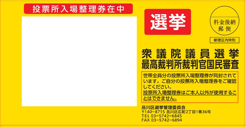 kyokomorisawa's tweet photo. 職員が今がんばって準備を進めてくれていますが、急な選挙かつ衆議院解散から公示日までが超短期間であるため、「投票所入場整理券」の発送が遅れます。
おそらく期日前投票が始まると、「届いていない」という問い合わせが区役所に増えることが想定されるます。みなさまには【投票入場整理券がなくても投票できる】ことをご認識いただき、ぜひまわりの方にも今から共有お願いします🙇

具体的には、投票所入場整理券は、2月2日（月）から順次発送となり、ご自宅には2月4日（水）以降に配達される予定です。
▼詳しくは
衆議院議員選挙の投票所入場整理券について
https://t.co/yjKp28DNxl
（※写真は封筒イメージ）