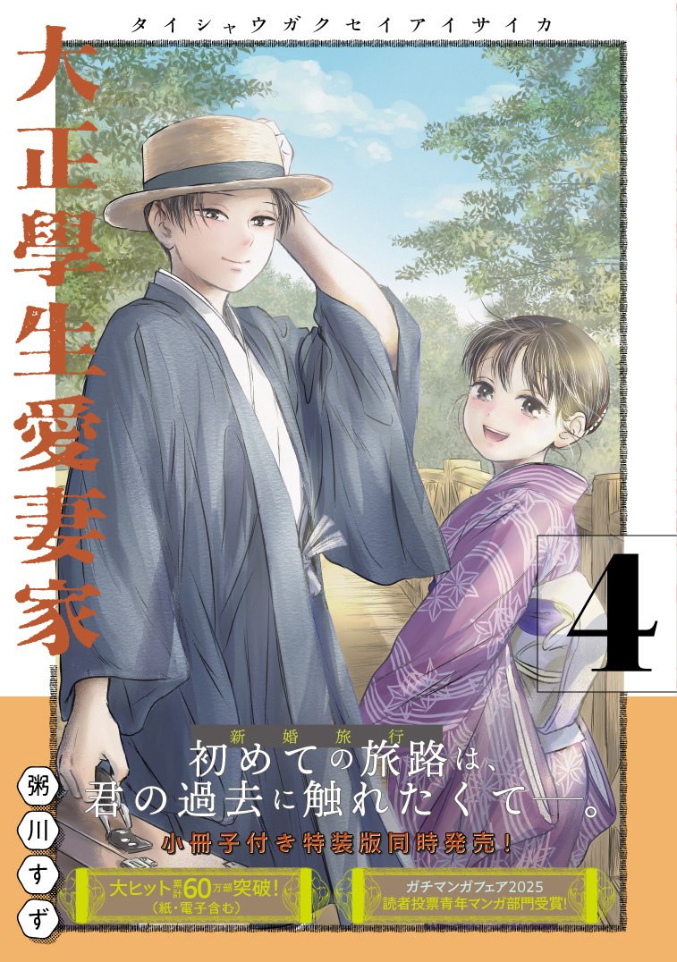 公式】大正學生愛妻家🎓4巻通常版&特装版発売中！ (@oishi_umehara