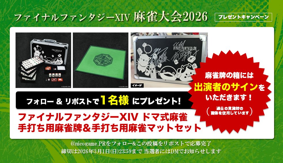 nicogame_PR's tweet image. ＼　　\\　　　　　　　⠀//　　／
⠀
⠀ファイナルファンタジーXIV⠀
⠀⠀新春ドマ式麻雀大会2026
⠀
 ／　　//　　　⠀　　　 ⠀\\　　＼
⠀
🎁プレゼント🎁
出演者のサイン入り
『FFXIV ドマ式麻雀 手打ち用麻雀牌＆
手打ち用麻雀マット セット』を
抽選で1名様にプレゼント✨
⠀
応募方法…