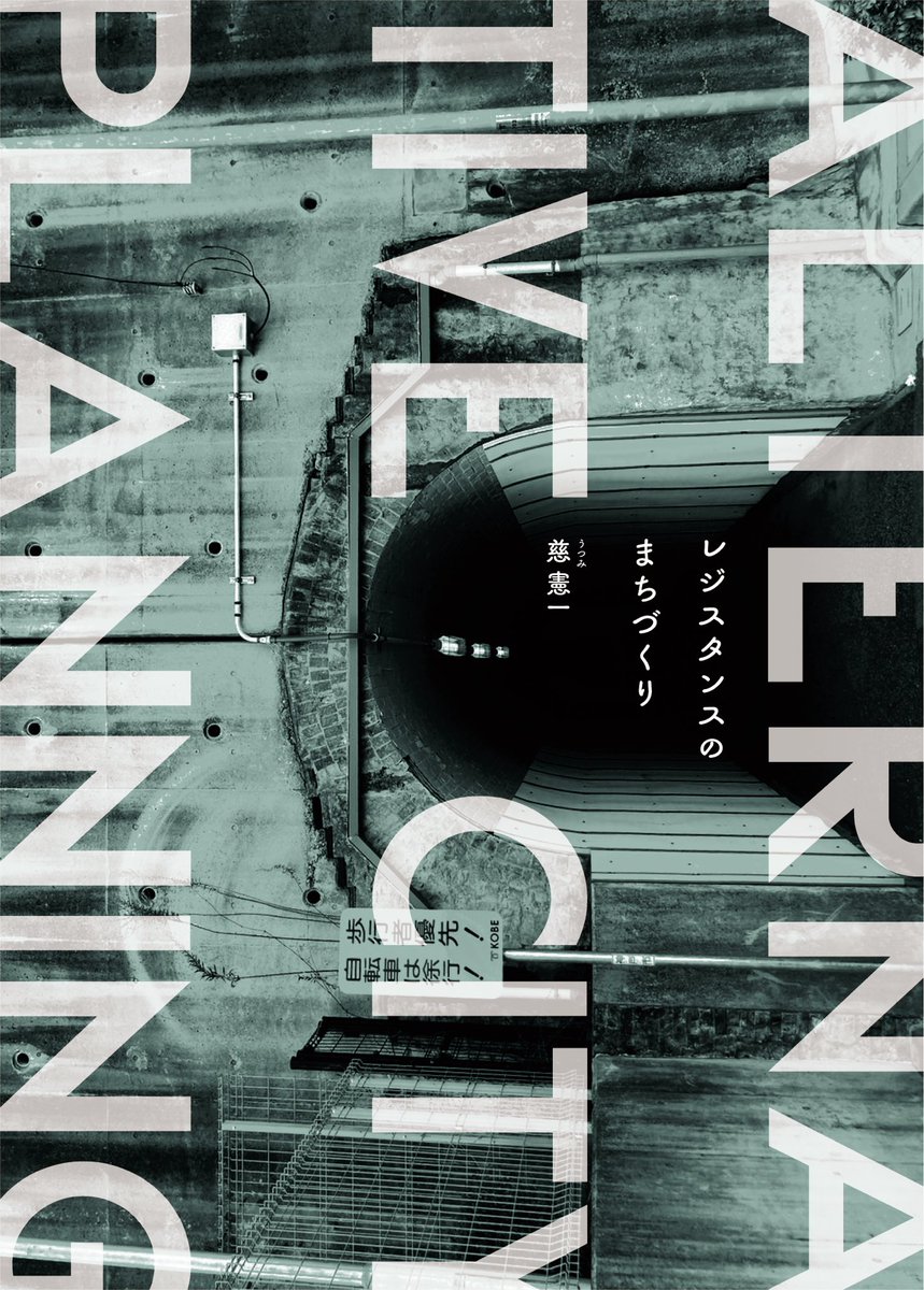 和久田書房次回刊行書籍は、慈憲一（うつみけんいち）「レジスタンスのまちづくり」。今春発売予定。阪神・淡路大震災から30年、ゲリラ活動から行政を巻き込む事業まで、自ら街を遊ぶことで地域を活性化してきた、他に類を見ない反逆のまちづくり。めちゃめちゃ面白い本です！wakudashobo.com/naddist/