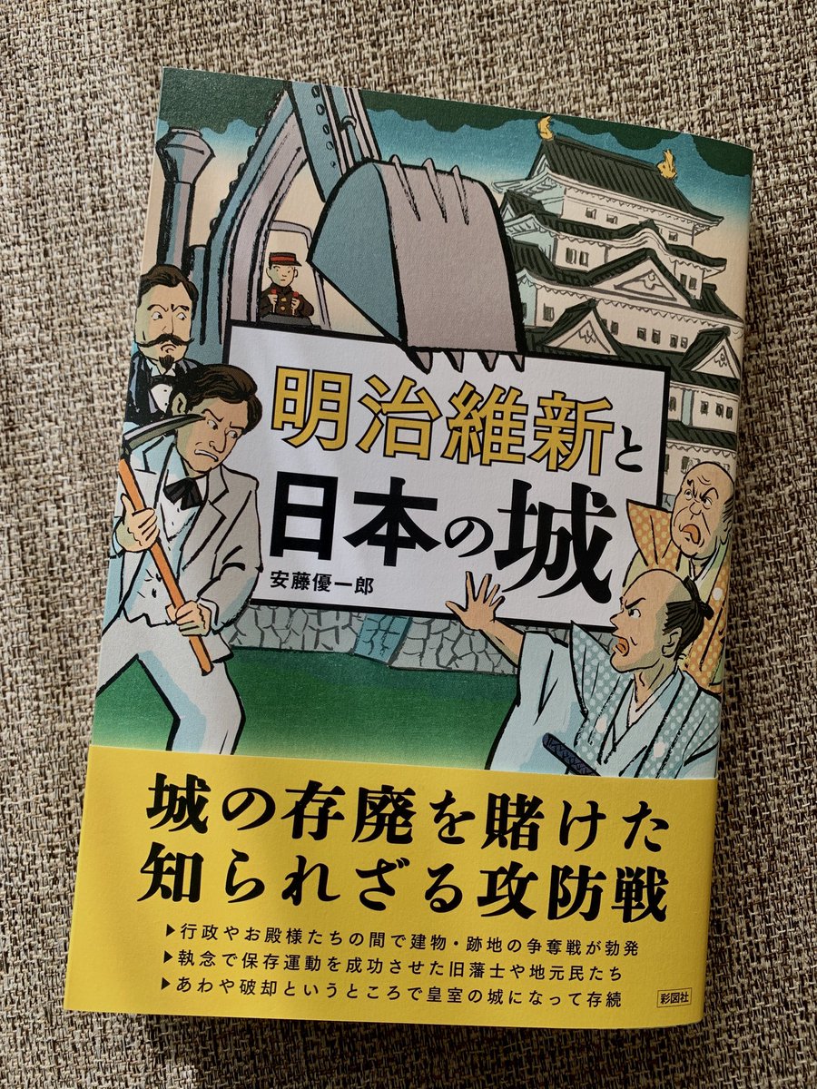 『明治維新と日本の城』安藤優一郎 著(彩図社)のカバー、扉絵描きました。明治時代にこんな蒸気で動く重機はありませんが、そこはご愛嬌ということで。 
