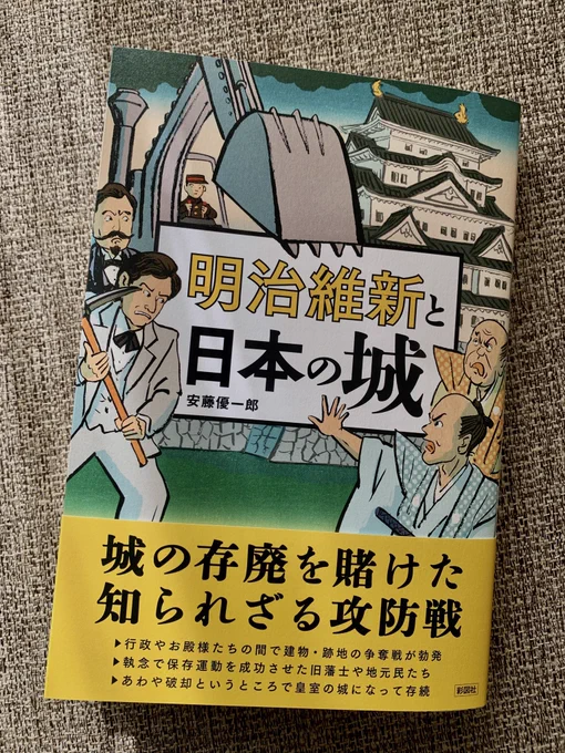 『明治維新と日本の城』安藤優一郎 著(彩図社)のカバー、扉絵描きました。明治時代にこんな蒸気で動く重機はありませんが、そこはご愛嬌ということで。 