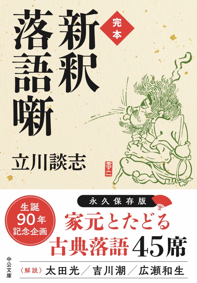 【本日発売です！】
太宰治の「お伽草子」に感動した談志が、
落語とは何かを全身全霊で考え続けた至福の45席。
『完本 新釈落語噺』
中央公論新社より発売中、1760円(税込)