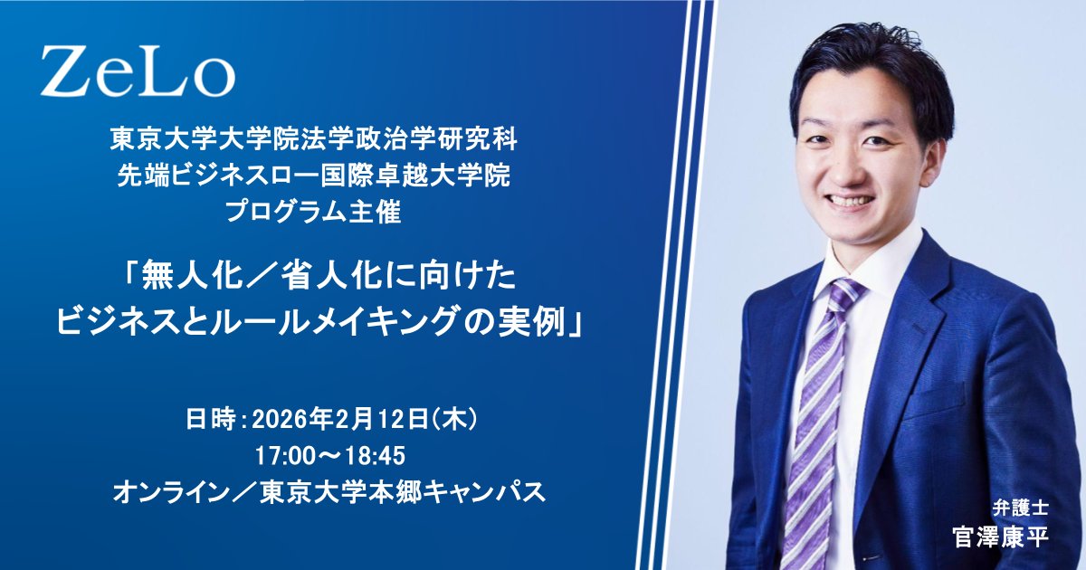 ＼講演会登壇💡／
「無人化／省人化に向けたビジネスとルールメイキングの実例」
📅2/12(木)17時
📍Zoom/東京大学本郷キャンパス
🗣️官澤康平弁護士
docs.google.com/forms/d/e/1FAI…

無人化/省人化に向けた取り組みを事業とする専門家が登壇し、ルールメイキングの基礎、ルールメイキングの実例を紹介！