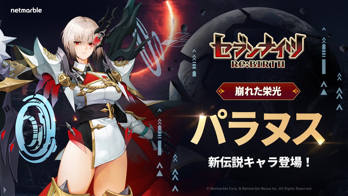 公式】セブンナイツ リバース（セナリバ） (@sevenknights_jp) / Posts / X