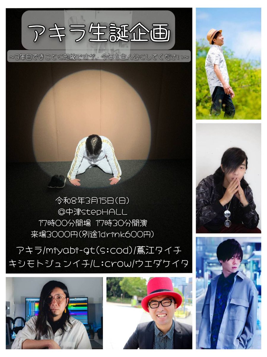 アキラ生誕企画 〜3年目でまことに恐縮ですが、今年も主人公にして