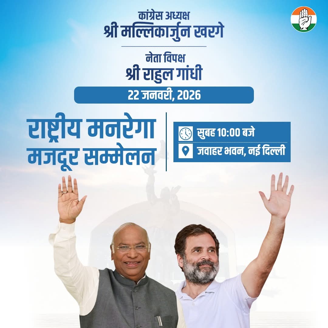 कांग्रेस अध्यक्ष श्री मल्लिकार्जुन खरगे और नेता विपक्ष श्री <a href="/RahulGandhi/">Rahul Gandhi</a> आज जवाहर भवन, नई दिल्ली में आयोजित 'राष्ट्रीय मनरेगा मजदूर सम्मेलन' में सभा को संबोधित करेंगे।

उन्हें सुनने के लिए हमारे सोशल मीडिया हैंडल्स से जुड़ें-

📺 x.com/incindia

📺