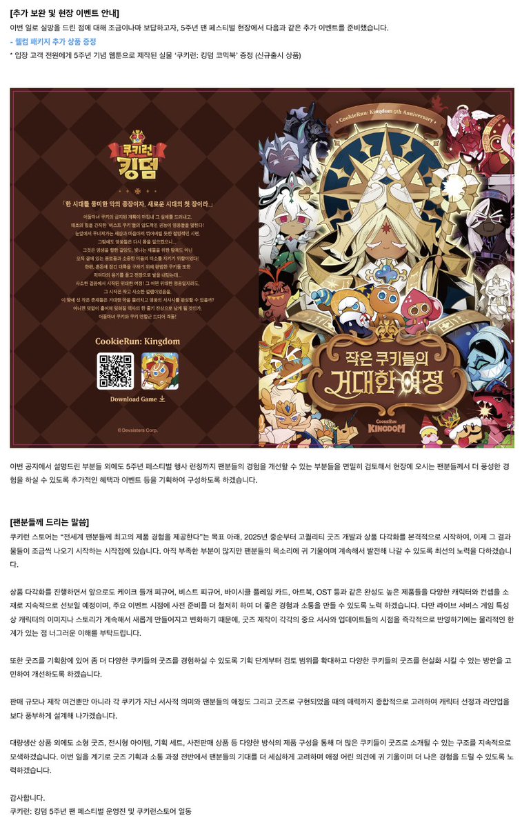 안녕하세요, 쿠키런스토어입니다.
쿠키런: 킹덤 5주년 팬 페스티벌 굿즈 관련하여 안내드립니다.

쿠키런: 킹덤 5주년 팬 페스티벌 오프라인 스토어 ‘어둠마녀의 상점’ 굿즈 리스트를 안내드리는 과정에서
충분히 명확한 설명을 드리지 못해 일부 플레이어 여러분께 실망과 혼란을 드리게 되었습니다.