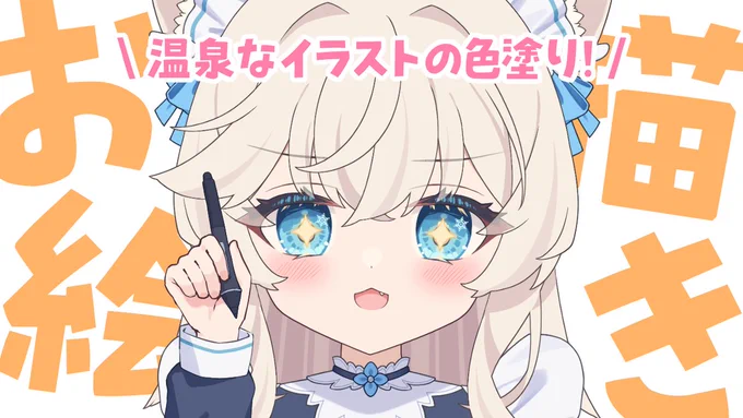 今夜『1月22日(木)19:30～』 お絵描き雑談配信 この前描いてた温泉隊長の色塗りから! 雪見温泉な一枚ばっちりへきいっぱいに進めていきたい! 待機所