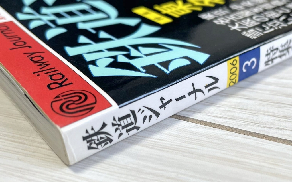 日本国有鉄道清算事業団 文鎮