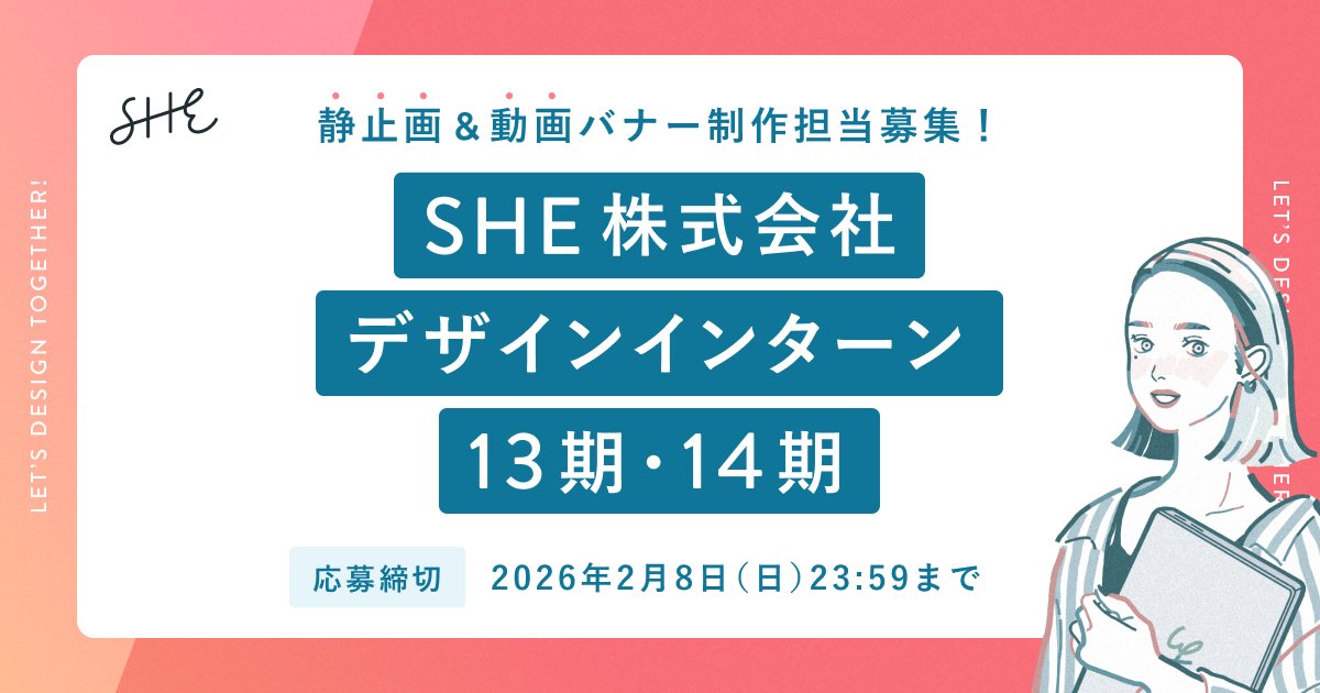 she_officials's tweet photo. ／
 SHEデザインインターン募集📣
＼

#シーライクス のWeb広告バナー(静止画・動画)制作担当者を募集中！
デザインの実務経験がない方も歓迎◎

短期でスキルアップしたい方はぜひ挑戦してみてください❤️‍🔥

締切 : 2月8日(日)23:59まで
詳細：SHE WORKS 👉 https://t.co/WL1Wc9u1sG https://t.co/o6gqjslf1E