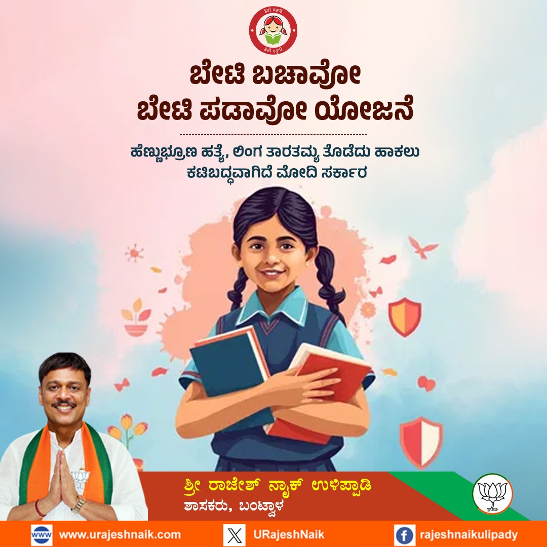 ಪ್ರಧಾನಿ ಶ್ರೀ ನರೇಂದ್ರ ಮೋದಿ ಅವರ ನೇತೃತ್ವದ ಸರ್ಕಾರದ ಮಹತ್ವದ ಯೋಜನೆಗಳಲ್ಲೊಂದಾದ ಬೇಟಿ ಬಚಾವೋ-ಬೇಟಿ ಪಢಾವೋ ಯೋಜನೆ ಪ್ರಾರಂಭವಾಗಿ ಇಂದಿಗೆ 11 ವರ್ಷಗಳು. 

#BetiBachavoBetiPadhavo