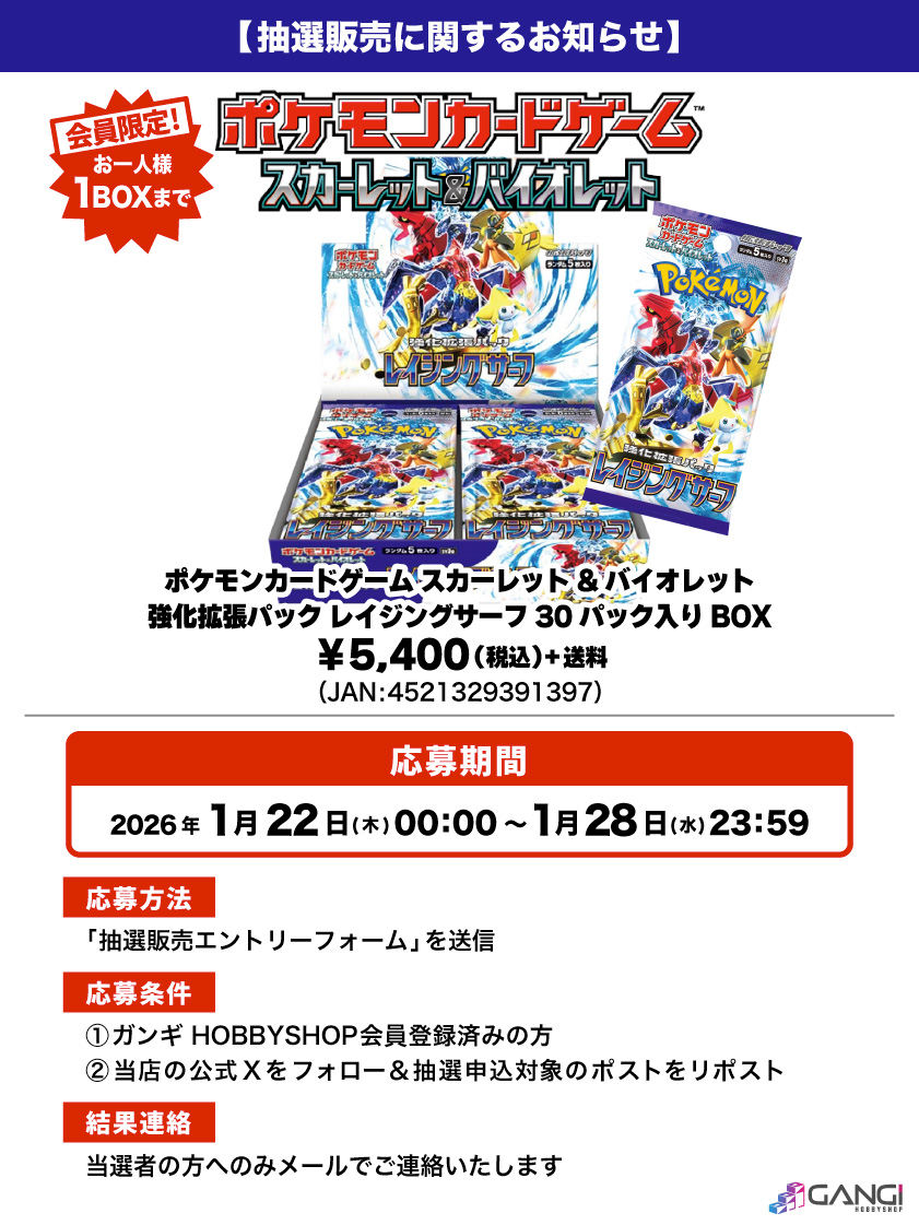 ポケカ抽選販売】 ガンギ HOBBYSHOPにて強化拡張パック「レイジング