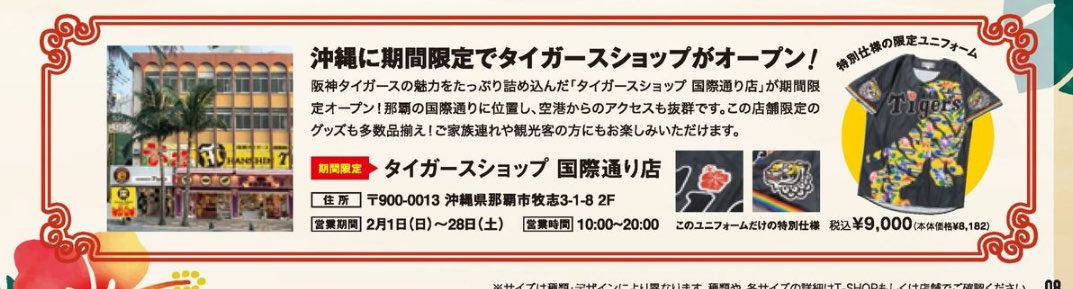 阪神】 沖縄国際通り タイガースショップが期間限定オープン