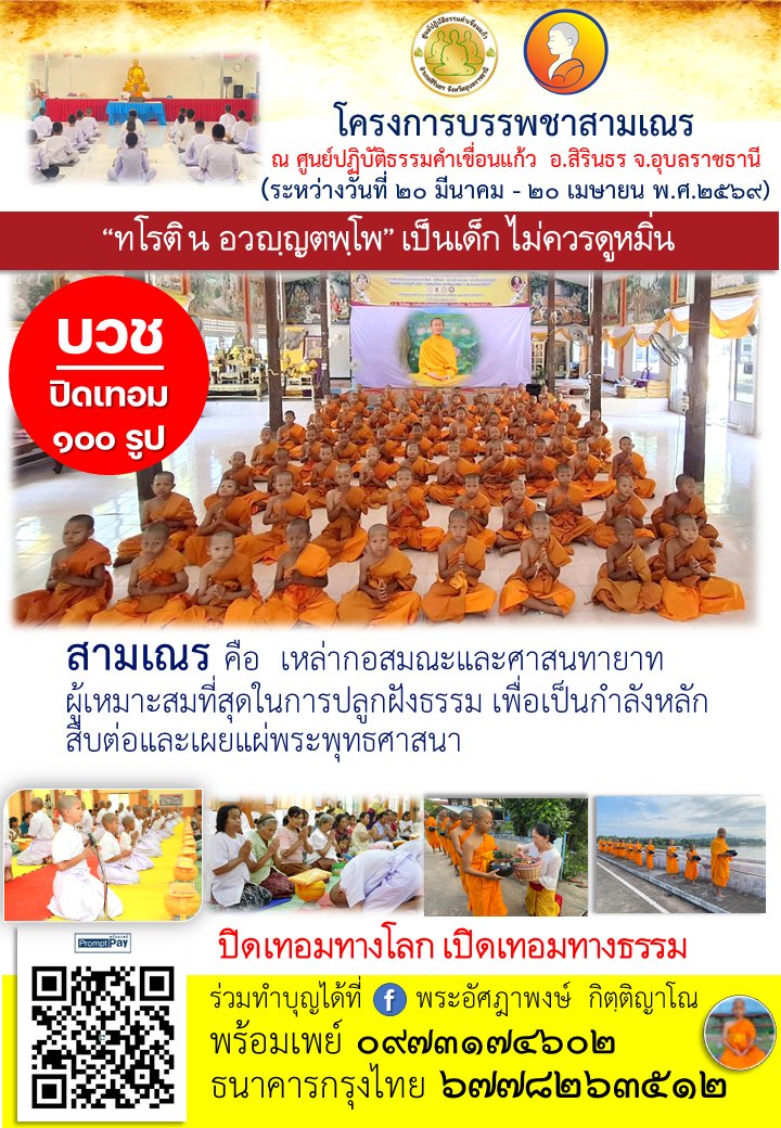 ipclub2012's tweet photo. โครงการบรรพชาสามเณร ปิดเทอมภาคฤดูร้อน ปี พ.ศ.2569
ณ ศูนย์ปฏิบัติธรรมคำเขื่อนแก้ว อ.สิรินธร จ.อุบลราชธานี
เปิดรับสมัครทุกวัน (100 รูป)

20 มี.ค.69 เริ่มเข้าโครงการ 
28 มี.ค.69 ตัดปอยผม/ปลงผม
2 เม.ย.69 บรรพชาสามเณร
20 เม.ย.69 รับใบประกาศ/สิ้นสุดโครงการ

อนุโมทนาบุญ https://t.co/h89Z9Kqent