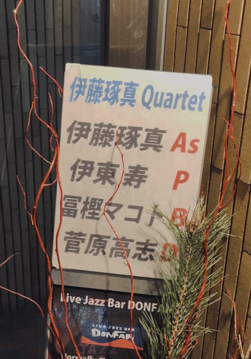 prince_may_'s tweet photo. 2026.01.21
Live Jazz Bar DONFAN@大塚
本日は若い男の子達のQuartetto(๑・̑◡・̑๑)
🎷Excitingな演奏🎶🎹興味深い選曲も心地良くてhappy😌
気持ち良くなってついついお酒も飲み過ぎちまっただよ😅
#大塚 #donfan https://t.co/VzRDLbKHRc