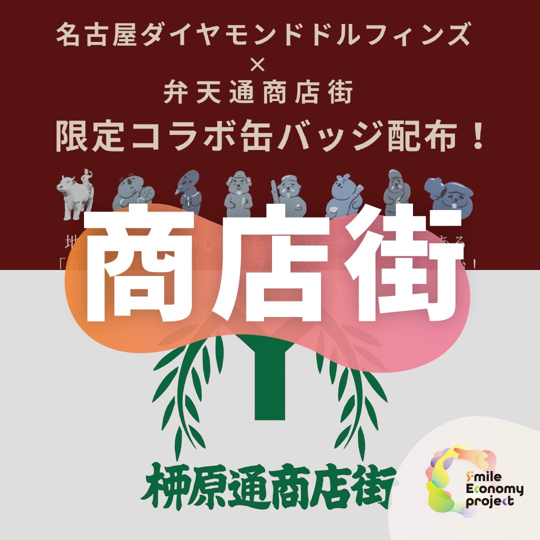 Rpro4dp's tweet photo. Smile Ecnomy Project　FUSIONエリア紹介④
【商店街コラボ、出展ブース】

柳原通商店街、弁天通商店街から
紙ずもう大会や名古屋ダイヤモンドドルフィンズ限定コラボグッズなど、大人も子どもも楽しめるコンテンツがこの2日間限定で出現します！

開催日時：1月24日/25日　11:00-15:30
入場料：無料 https://t.co/iwMT7iDa0l