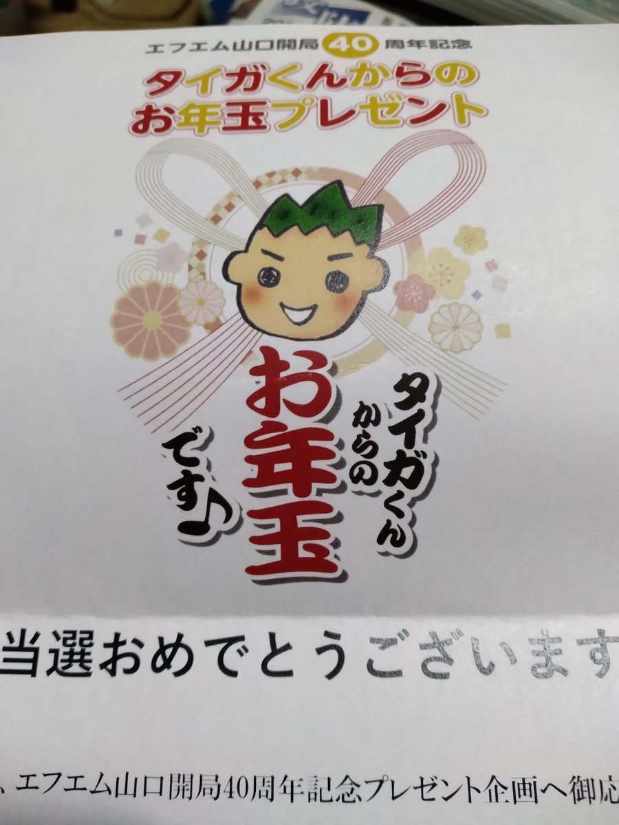 RNぽんこつ猟師。寒いー🥶
けど、手元に届いたマグカップで熱〜いコーヒー飲んで、同じく届いたタイガくんからのお年玉で軽く乗り切れる👍

#サムデー　#FM山口