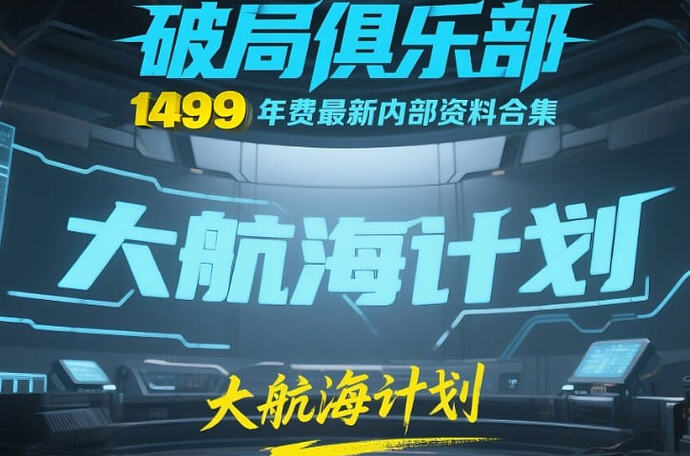 quarkFX8's tweet photo. 《破局俱乐部》大航海计划：1499￥年费最新内部资料合集
https://t.co/dCBAe5BSuq https://t.co/b9FiavjQEC