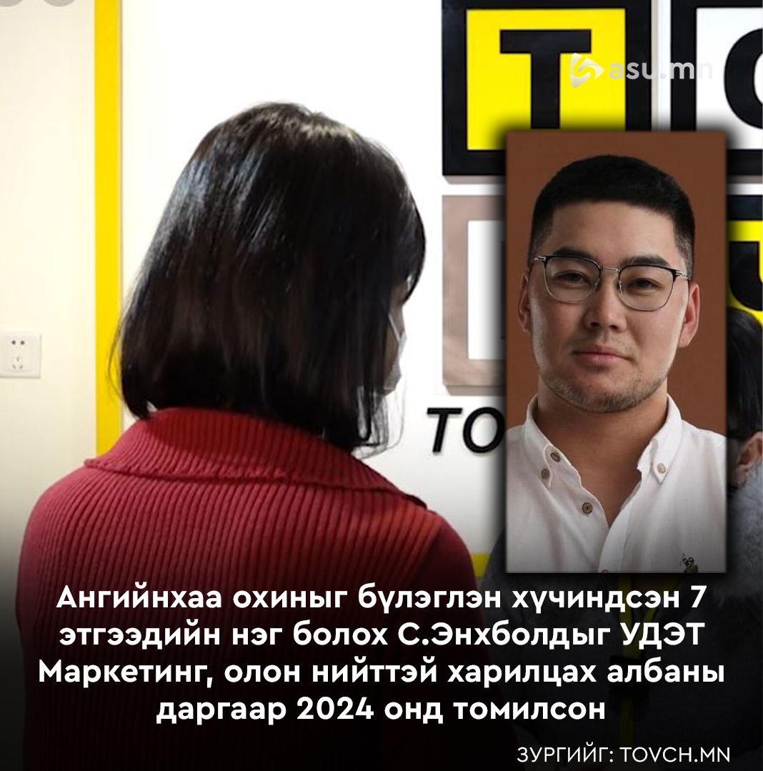 Ангийнхаа охиныг бүлэглэн хүчиндсэн 7 этгээдийн нэг болох С.Энхболдыг УДЭТ Маркетинг, олон нийттэй харилцах албаны даргаар 2024 онд томилсон