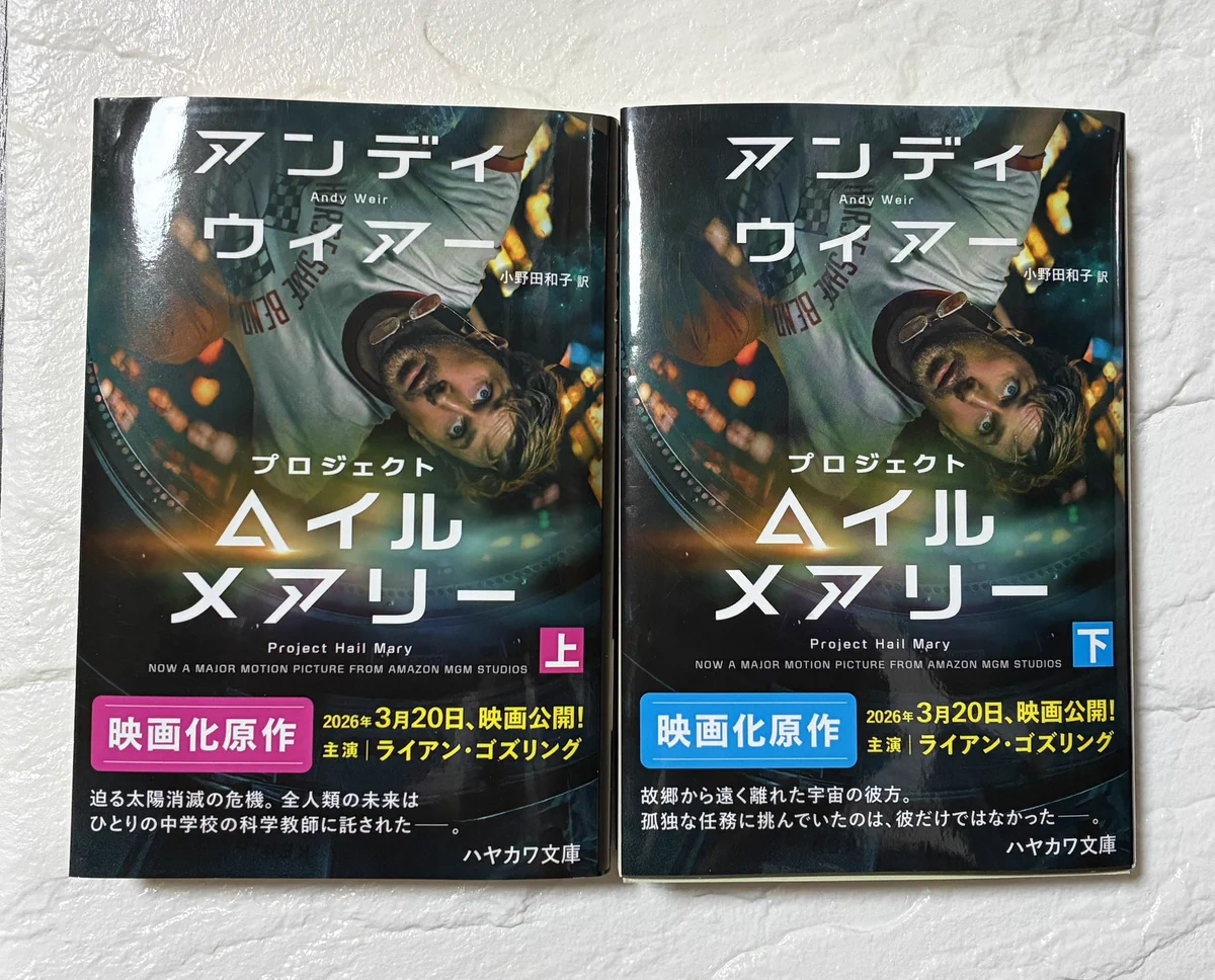 プロジェクト・ヘイル・メアリー』文庫版が1月22日発売で大反響