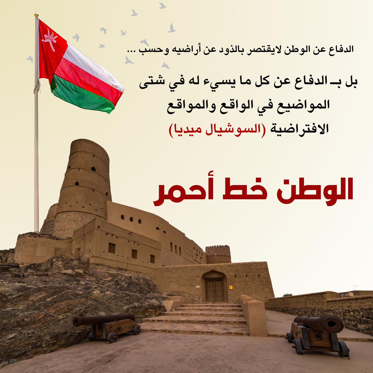 darkn66ess's tweet photo. صباحكم عُمان التي تعنينا ولا غيرها...
انتماؤنا وولاؤنا لها وحدها...
نغار عليها.. ونذود عنها..
ولا نرفع إلا رايتها…
نحيا دونها.. ونموت من أجلها... 🇴🇲
ومن قسم قلبه بين وطنين...
 فقد أضاع بوصلة الولاء..وفقد معنى الانتماء.... https://t.co/NoLCkMjygV