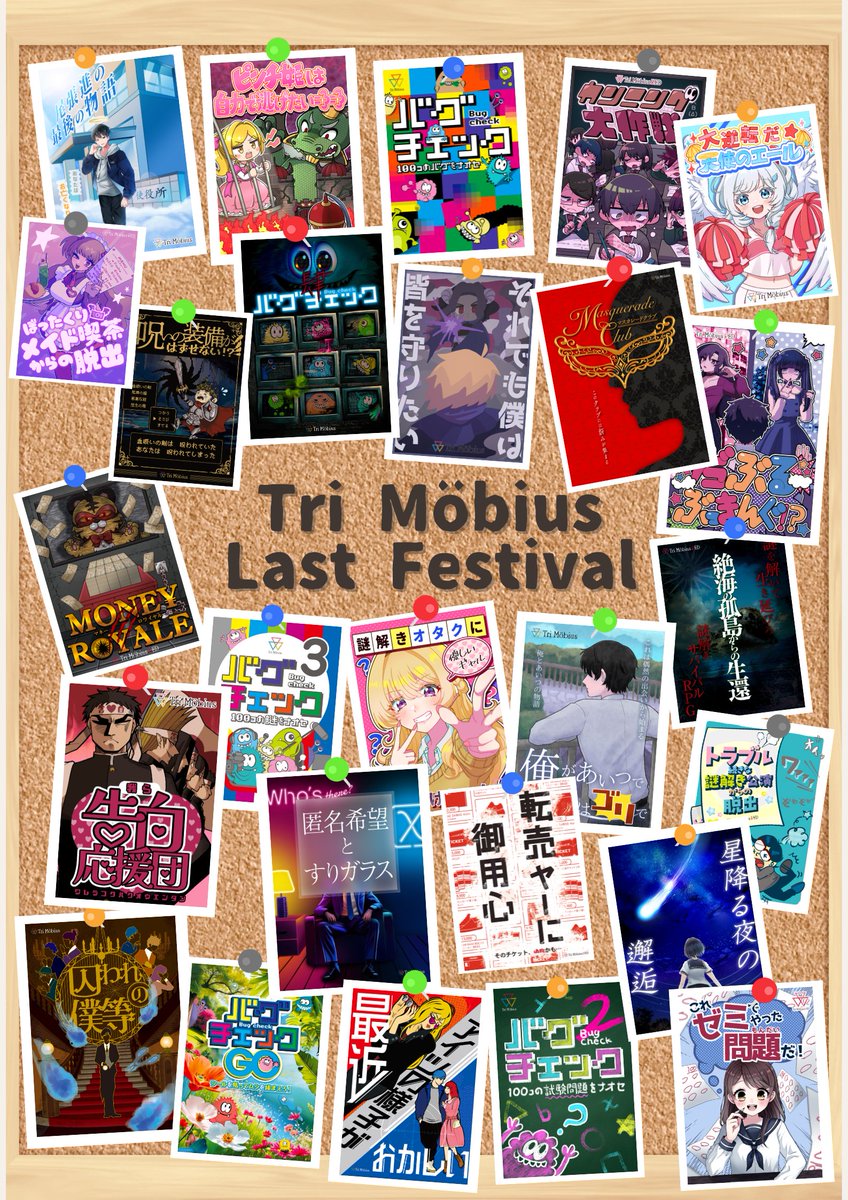 ◇━━━━━━━━━━━◇
　 Tri Möbius Last Festival
◇━━━━━━━━━━━◇

いつもトライメビウスにご参加いただきありがとうございます。

残念ながら会場都合によりこれまで通りの活動が困難となりました。

最後にこれまでの感謝を込めて可能な限りの公演を再演致します。

#トラメビ