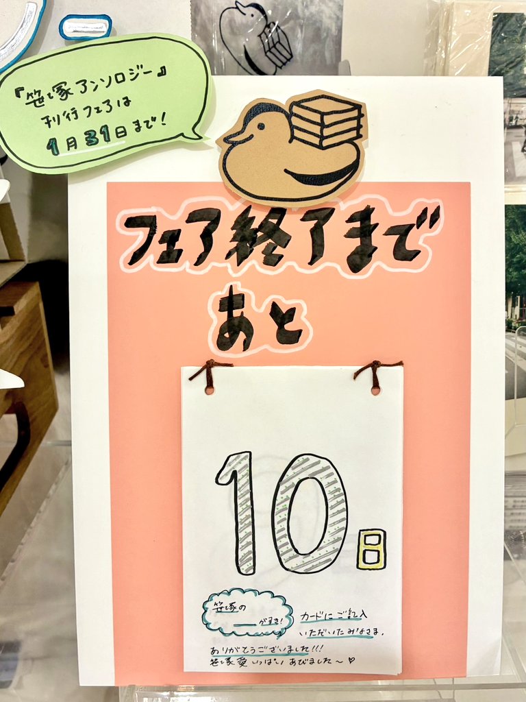 『笹塚アンソロジー』刊行フェアは１月３１日まで！！
さ、さみしいっ！！！
フェア終了までのカウントダウン•カレンダーを設置しました📅
皆さまぜひお越しください🦆KM