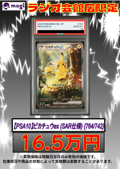 ✨ ポケモンカード 買取情報 ✨】 【PSA10】ピカチュウex (SAR仕様