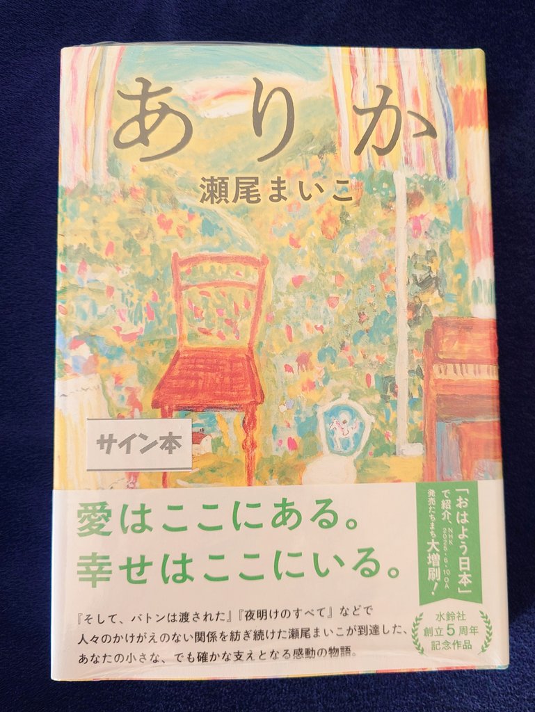 瀬尾まいこ先生のサイン本をゲット出来て嬉しい☺︎最近色んな(嫌な)事