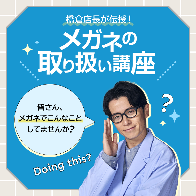 👓橋倉店長のメガネの取扱い講座👓 Zoff特別提供のドラマ「人は見た目