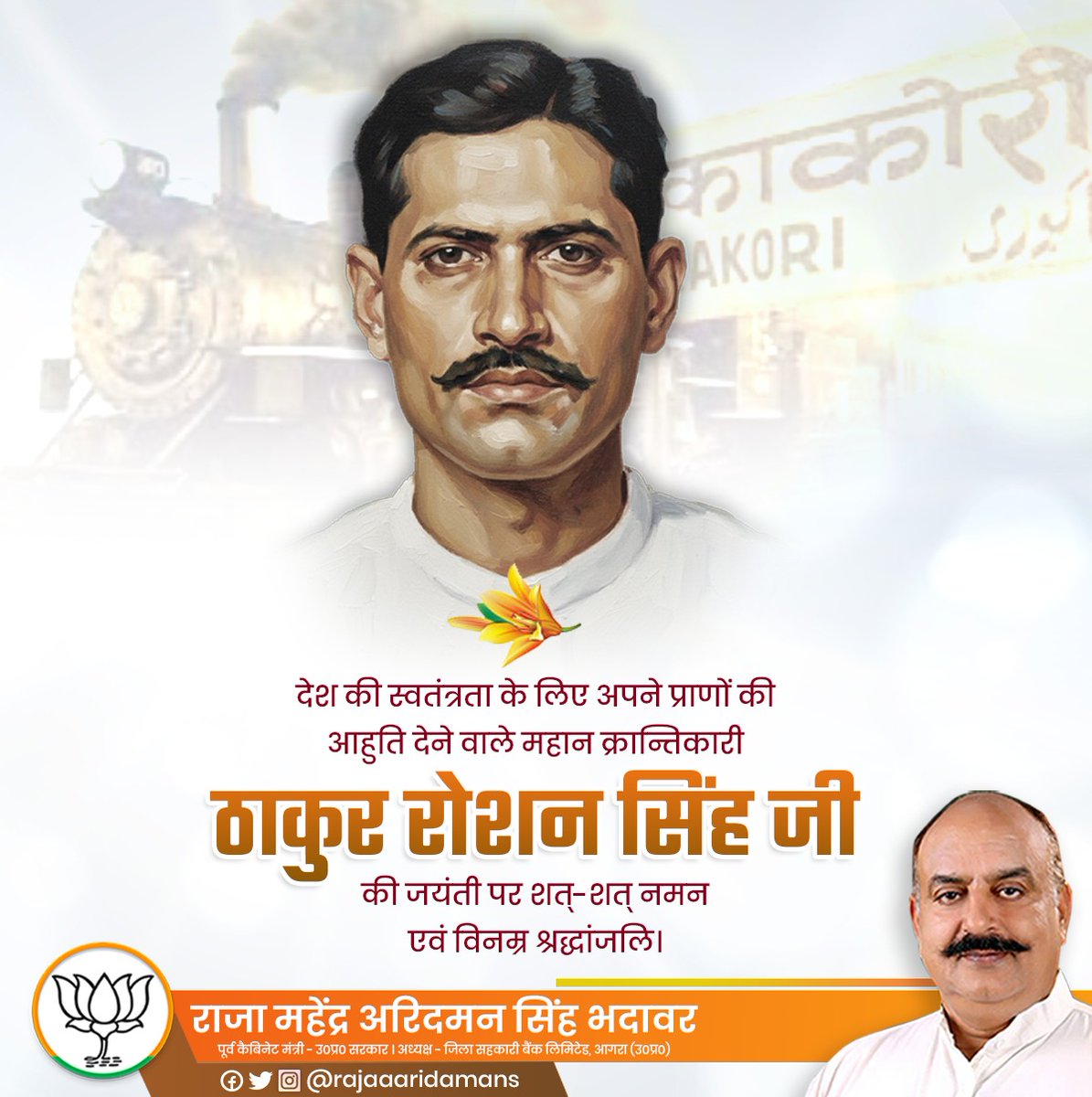 देश की स्वतंत्रता के लिए अपने प्राणों की आहुति देने वाले महान क्रान्तिकारी ठाकुर रोशन सिंह जी की जयंती पर शत्-शत् नमन एवं विनम्र श्रद्धांजलि।